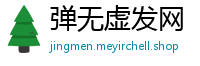 弹无虚发网